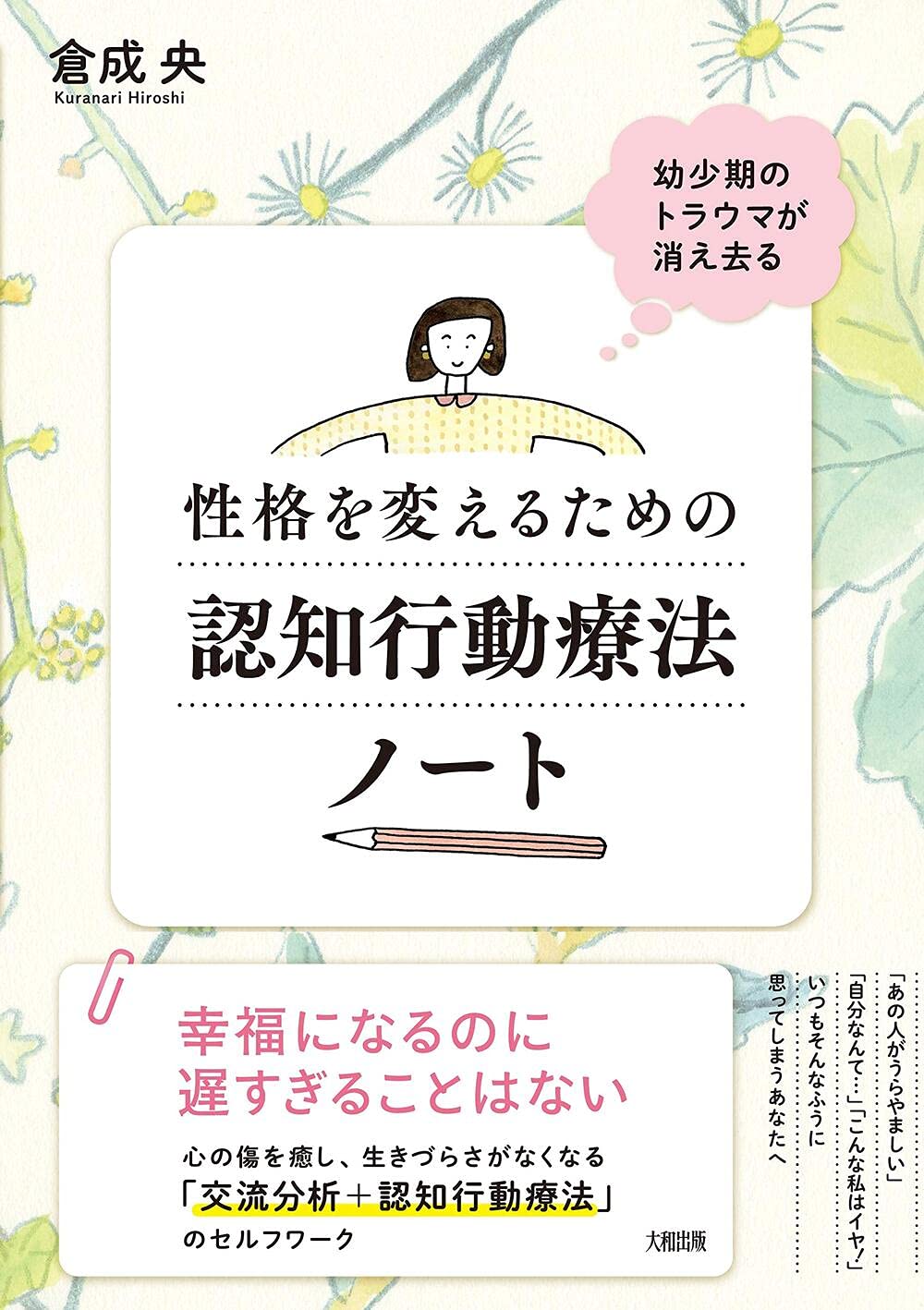 幼少期のトラウマが消え去る 性格を変えるための認知行動療法ノート 倉成 央 本 通販 Amazon