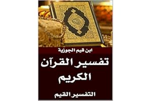 ‫تفسير القرآن الكريم: التفسير القيم‬ (Arabic Edition)