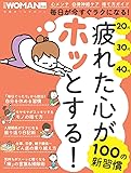 疲れた心がホッとする! 100の新習慣 (日経WOMAN別冊)