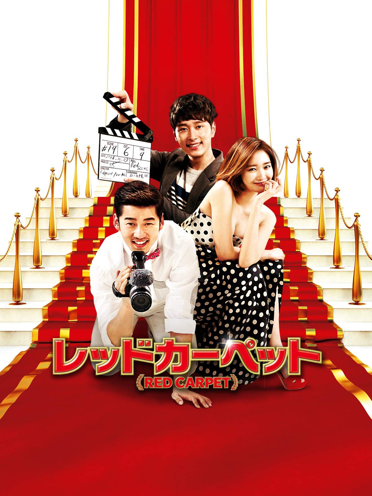 Amazon Co Jp レッドカーペットを観る Prime Video