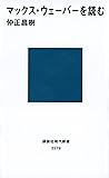 マックス・ウェーバーを読む (講談社現代新書)