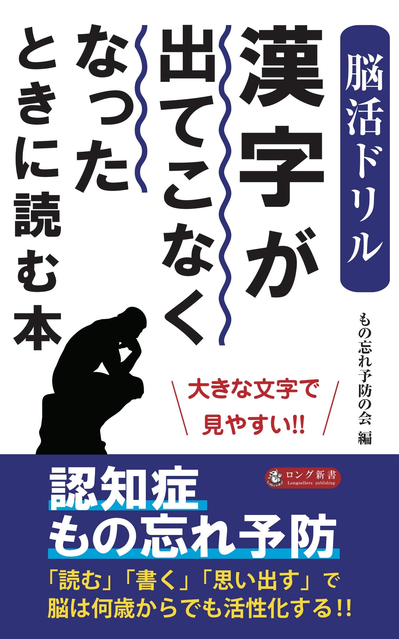 脳活ドリル 漢字が出てこなくなったときに読む本 ロング新書 もの忘れ予防の会 もの忘れ予防の会 本 通販 Amazon