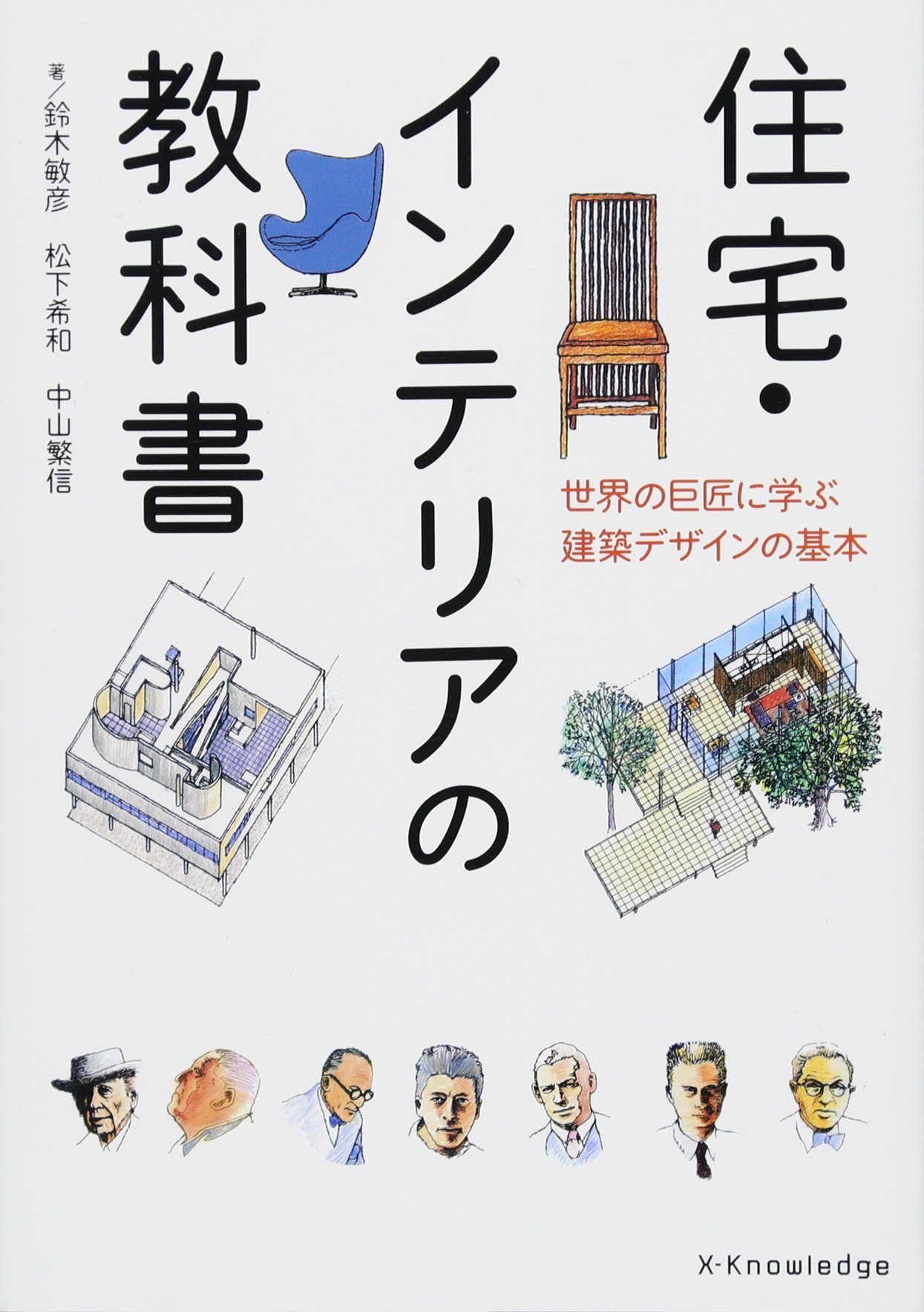 住宅 インテリアの教科書 世界の巨匠に学ぶ建築デザインの基本 鈴木 敏彦 松下 希和 中山 繁信 本 通販 Amazon