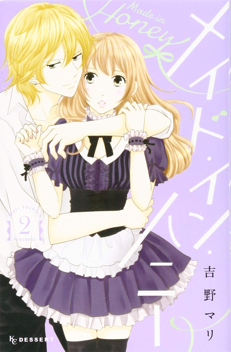 メイド イン ハニー 2 Kc デザート 吉野 マリ 本 通販 Amazon