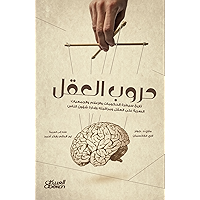 ‫حروب العقل تاريخ سيطرة الحكومات والإعلام والجمعيات السرية على العقل ومراقبته وإدارة شؤون الناس‬ (Arabic Edition) book cover