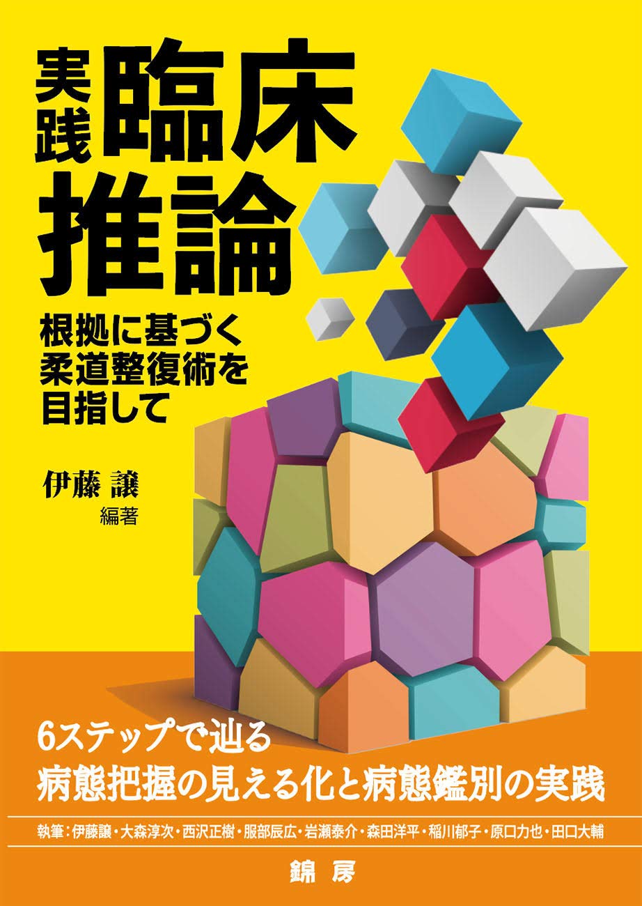 実践 臨床推論 根拠に基づく柔道整復術を目指して 伊藤譲 西沢正樹 田口大輔 大森淳次 服部辰広 岩瀬泰介 稲川郁子 原口力也 森田洋平 伊藤譲 本 通販 Amazon