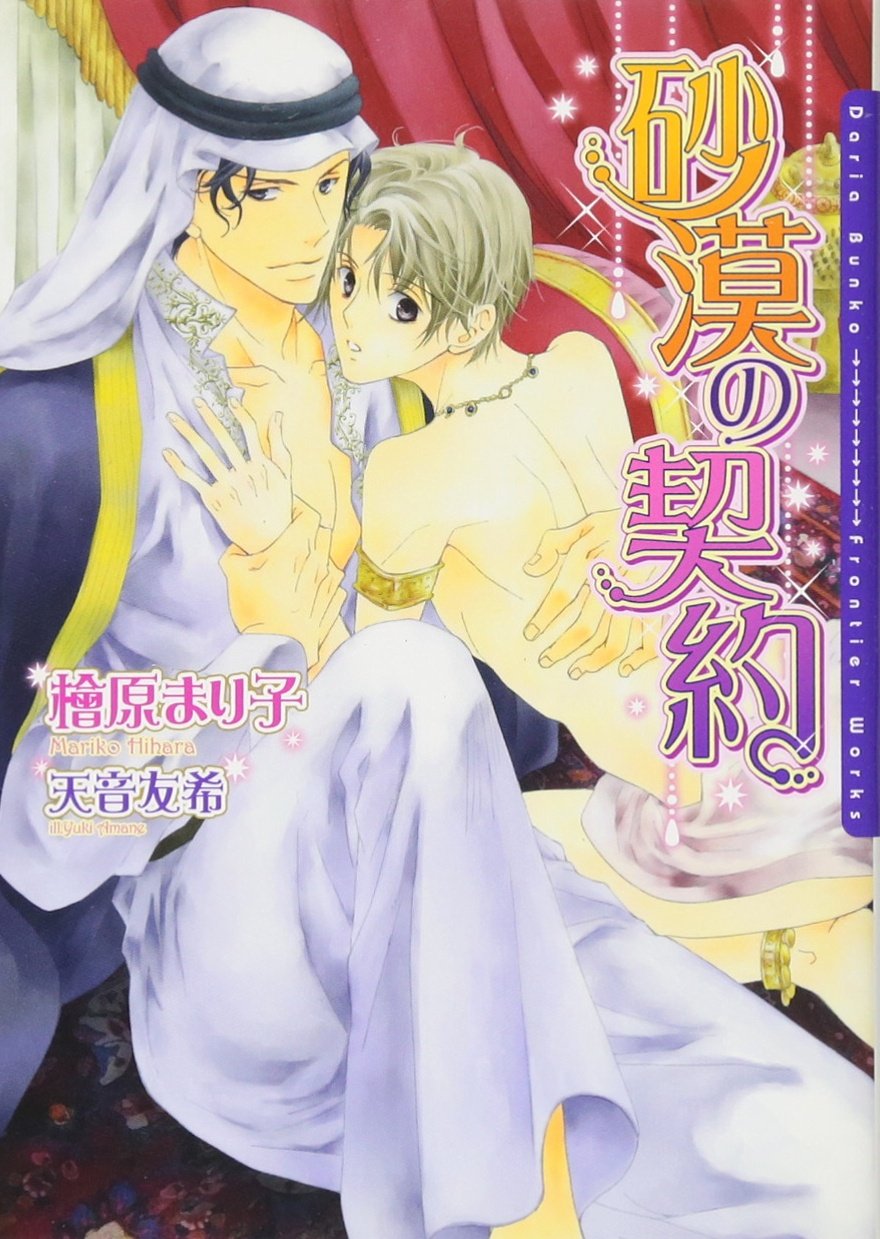 砂漠の契約 ダリア文庫 Mariko Hihara Amazon Com Books