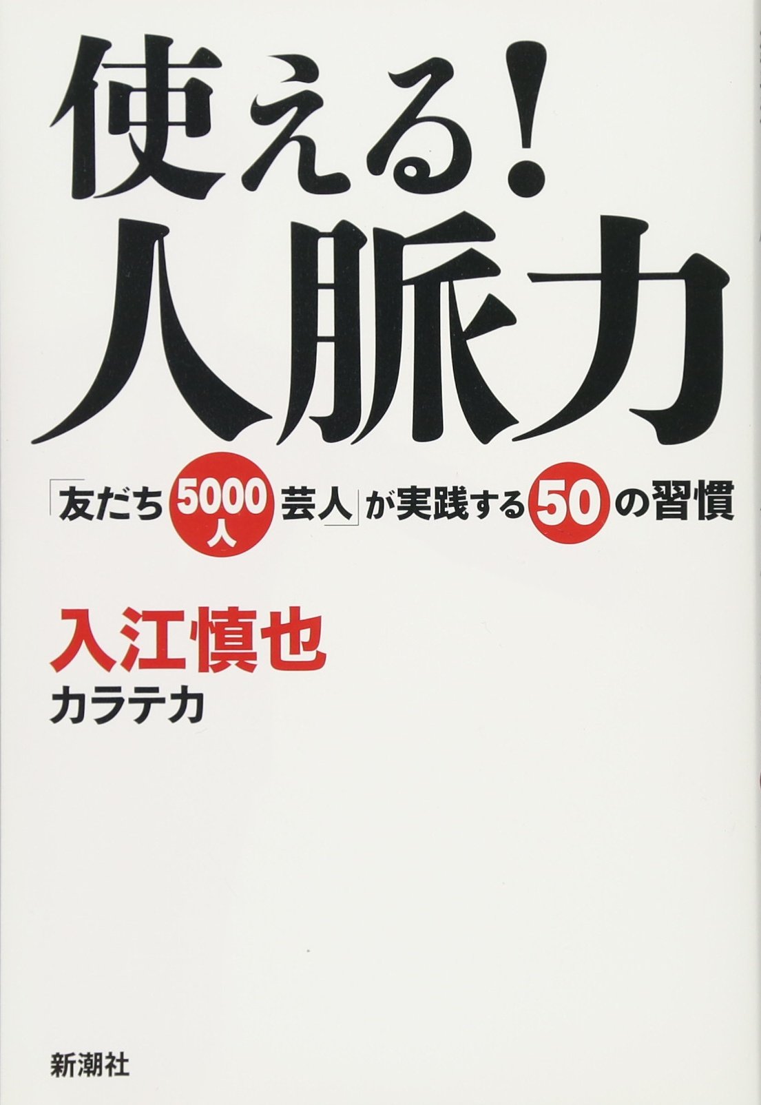 使える 人脈力 友だち5000人芸人 が実践する50の習慣 入江 慎也 本 通販 Amazon