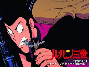 Amazon Co Jp ルパン三世tvsp 01 バイバイ リバティー 危機一発 Dアニメストア を観る Prime Video