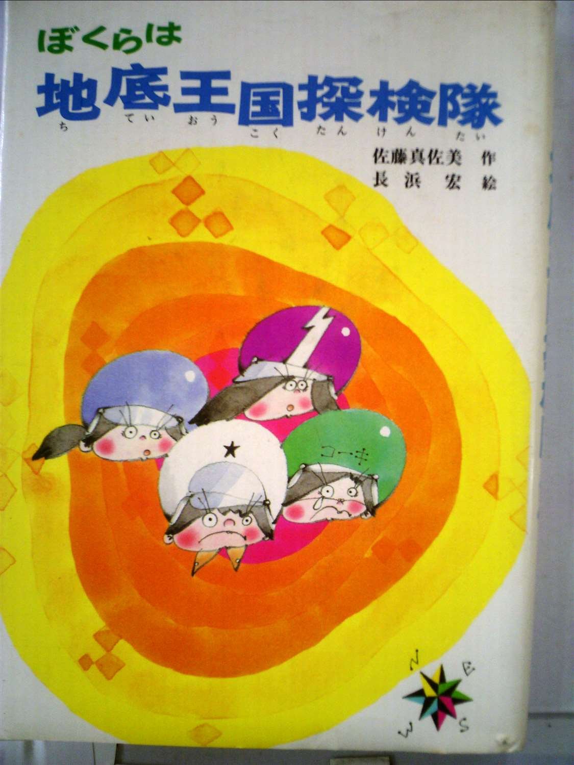 ぼくらは地底王国探検隊 19年 こども文学館 佐藤 真佐美 長浜 宏 本 通販 Amazon