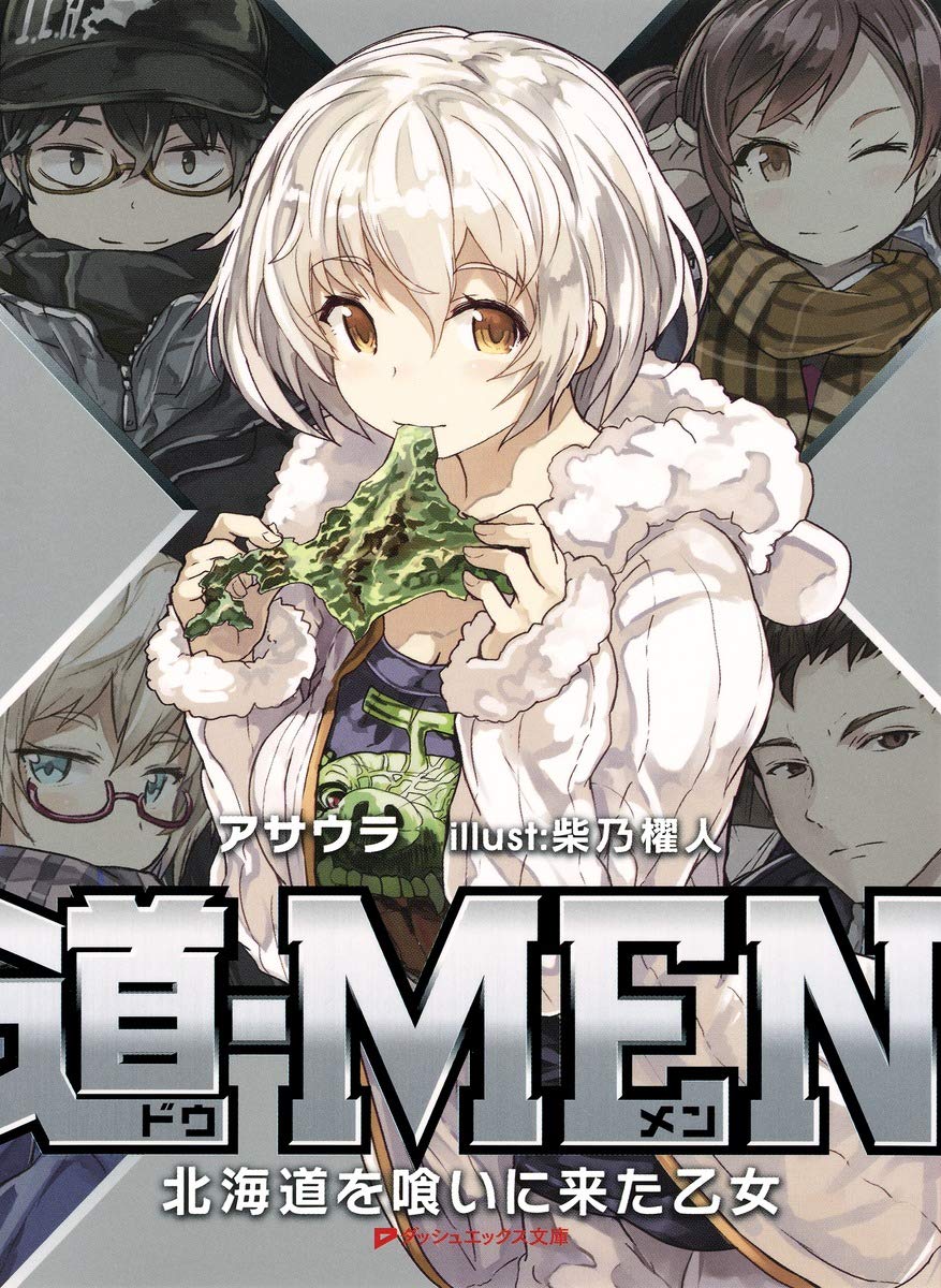 道 Men 北海道を喰いに来た乙女 ダッシュエックス文庫 アサウラ 柴乃 櫂人 本 通販 Amazon