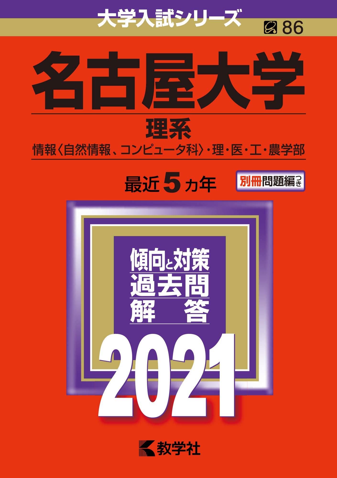 名古屋大学 理系 21年版大学入試シリーズ 教学社編集部 本 通販 Amazon
