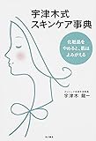 宇津木式スキンケア事典 化粧品をやめると、肌はよみがえる (ノンフィクション単行本)