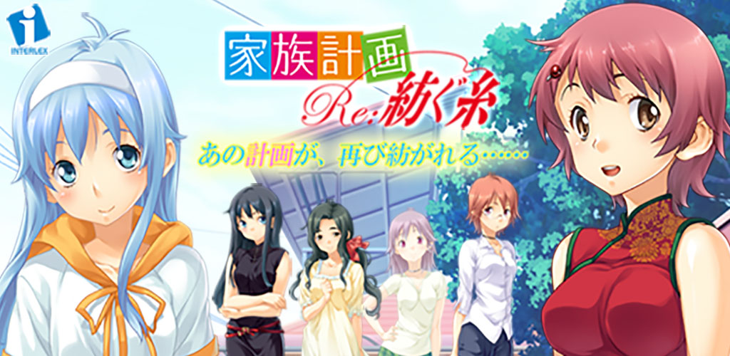 Amazon Com 家族計画re 紡ぐ糸 Appstore For Android