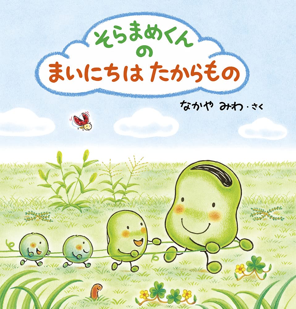 そらまめくんの まいにちは たからもの なかや みわ 本 通販 Amazon