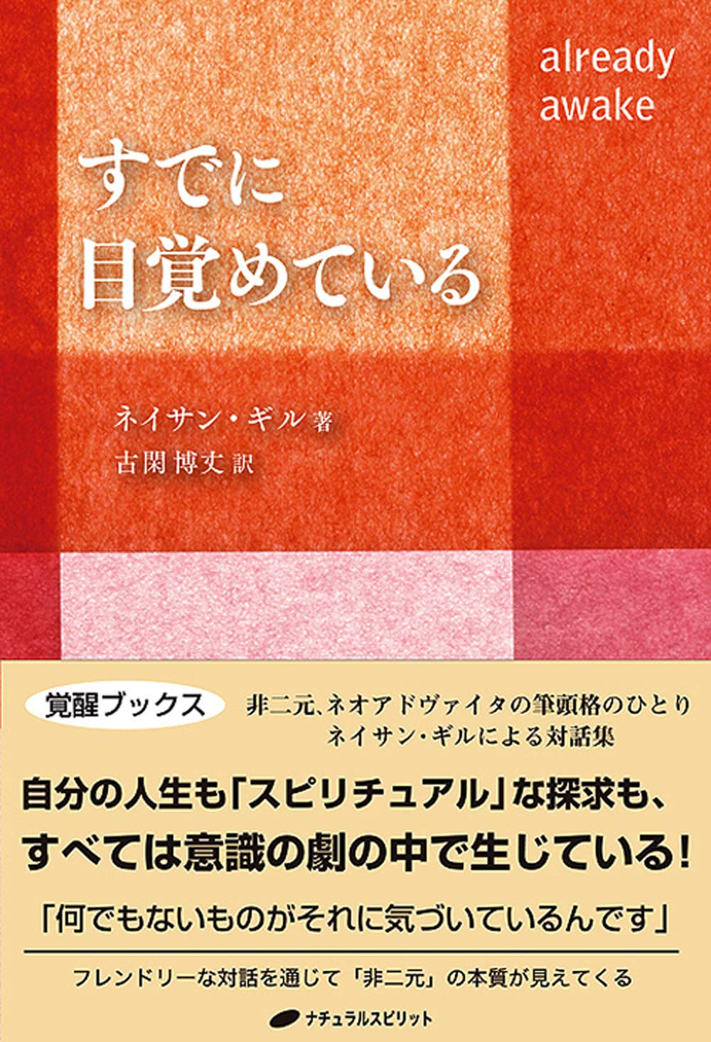 すでに目覚めている 覚醒ブックス ネイサン ギル 古閑 博丈 本 通販 Amazon