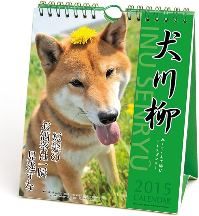 Amazon A P J 15年度カレンダー 犬川柳 週めくり カレンダー No 006 カレンダー 文房具 オフィス用品