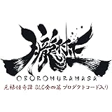 朧村正+元禄怪奇譚 DLC 全四篇プロダクトコード入りパッケージ