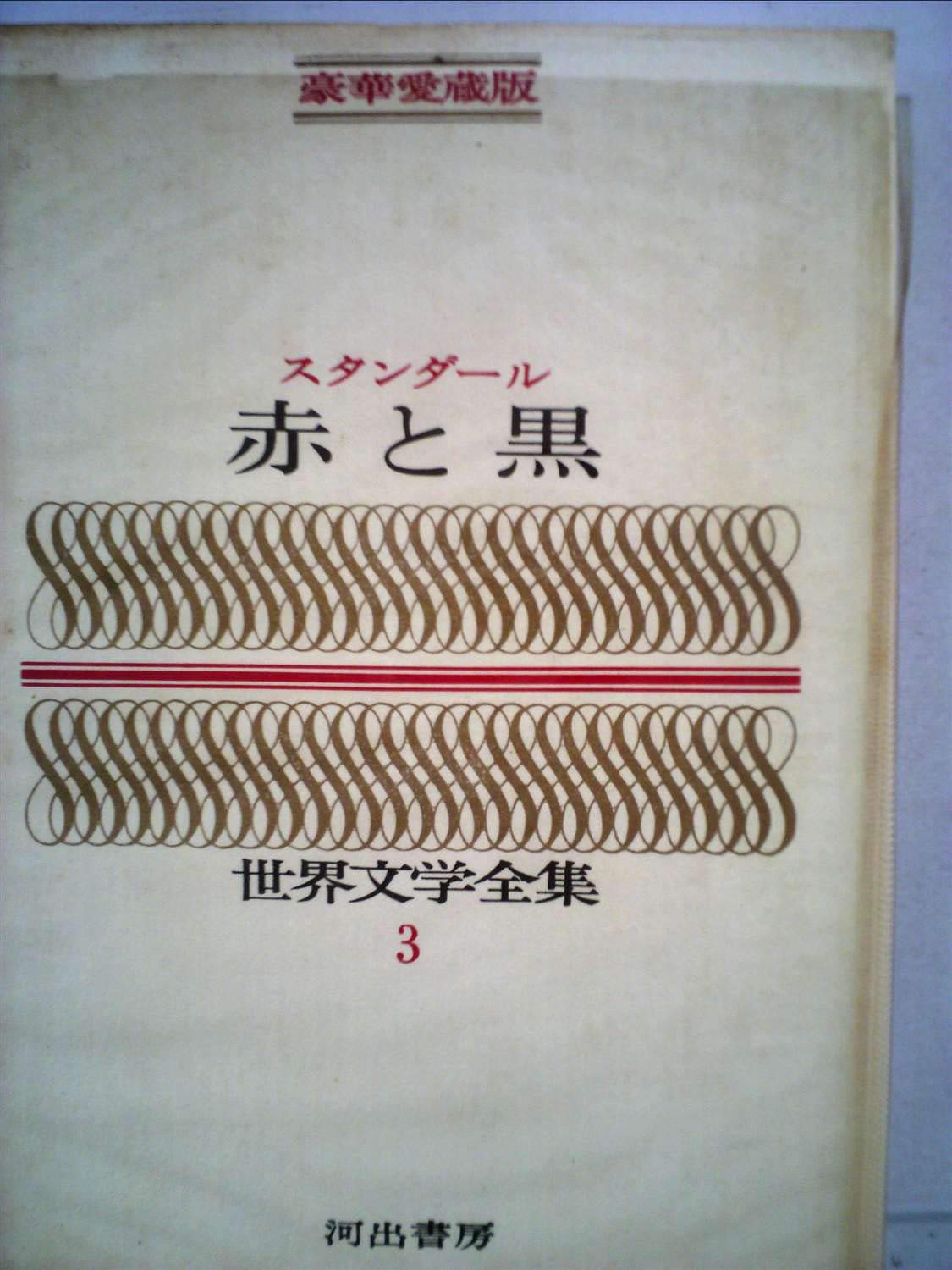 豪華愛蔵版 世界文学全集 3 赤と黒 豪華版 世界文学全集 スタンダール 桑原武夫訳 生島遼一訳 本 通販 Amazon