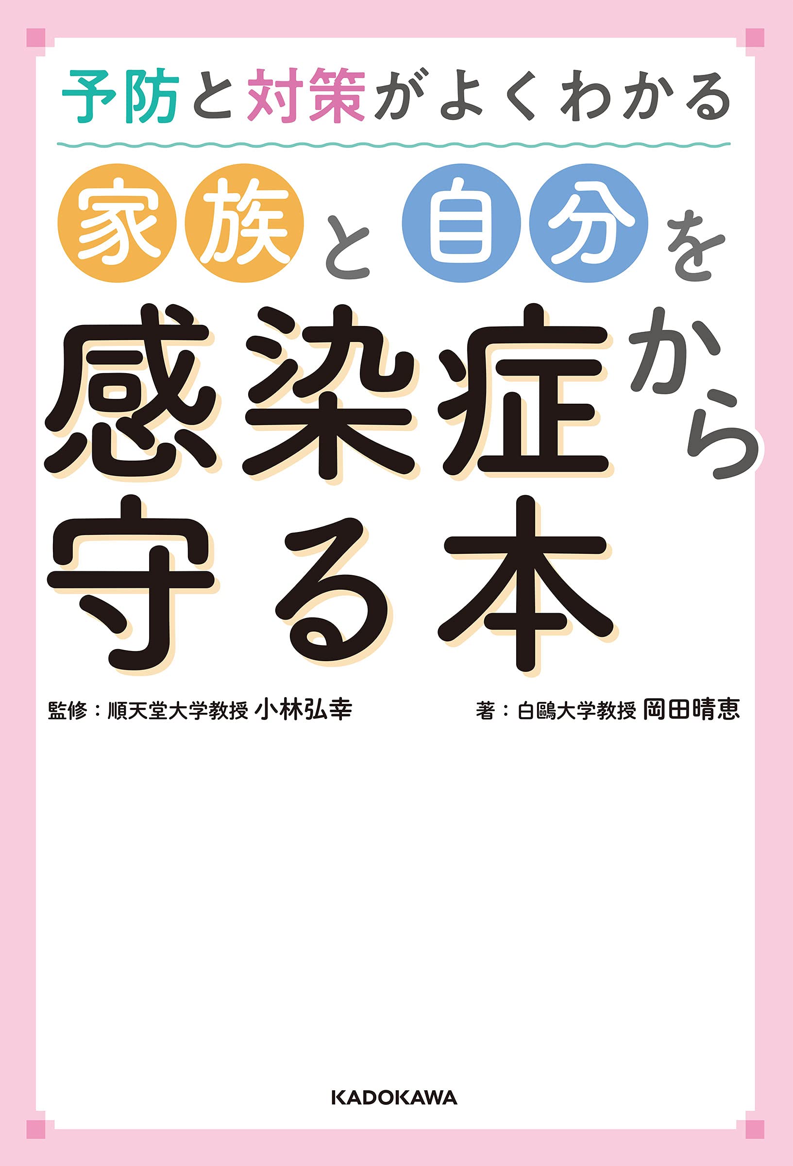 予防と対策がよくわかる 家族と自分を感染症から守る本 岡田 晴恵 小林 弘幸 本 通販 Amazon