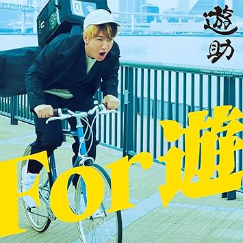 【Amazon.co.jp限定】For 遊 (初回生産限定盤A) (メガジャケ付)