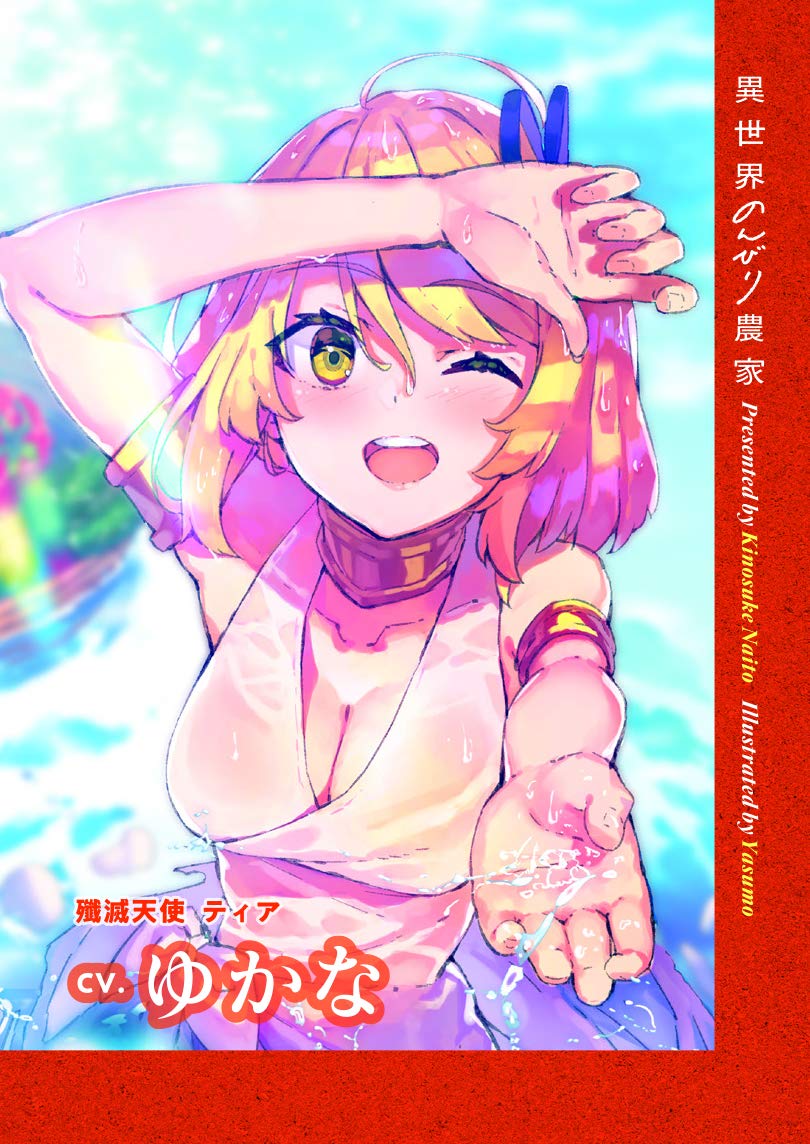 Amazon Co Jp 限定 異世界のんびり農家 1 6巻セット オリジナルボイスカード付限定版 内藤 騎之介 やすも 本 通販 Amazon