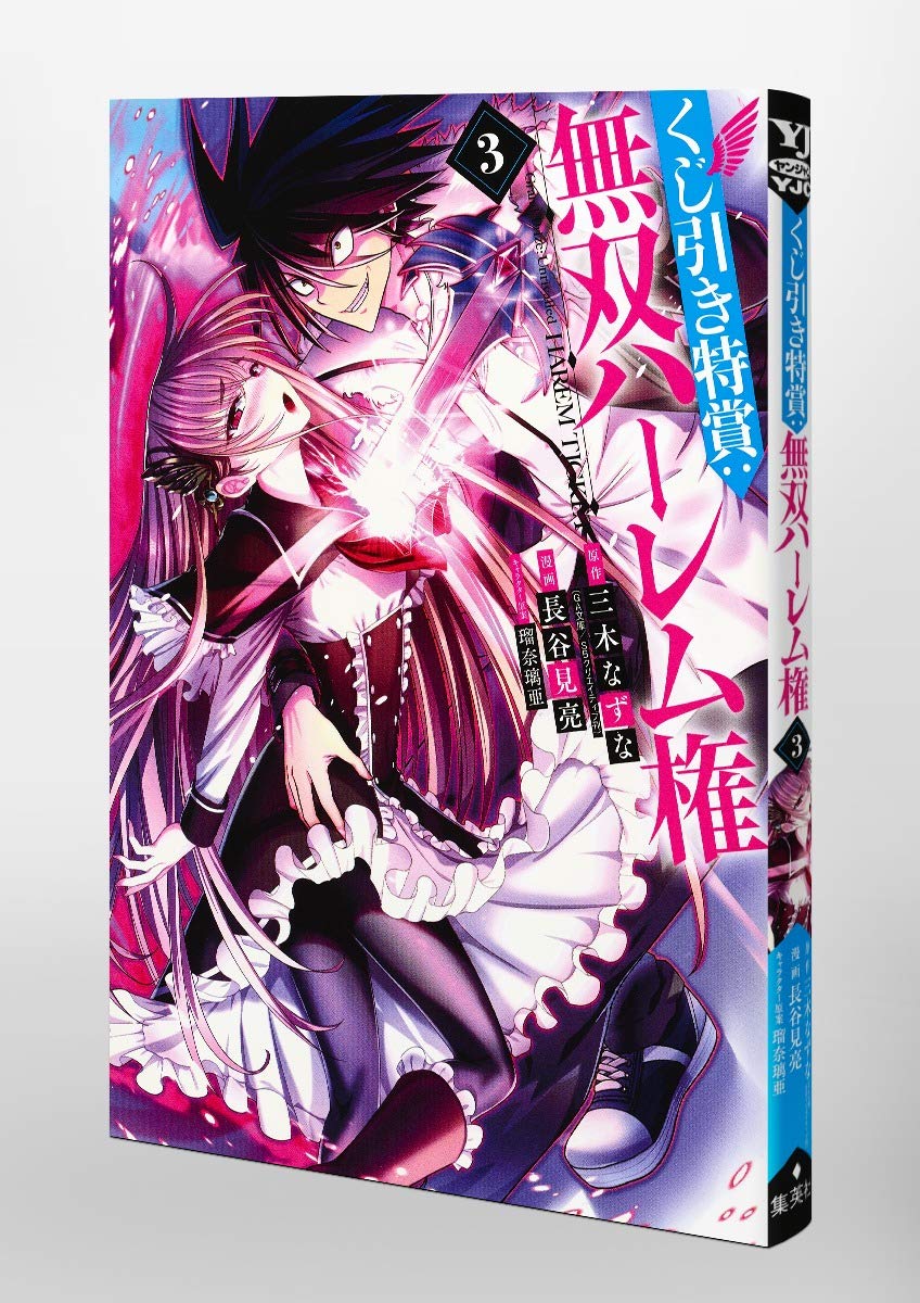 くじ引き特賞 無双ハーレム権 3 ヤングジャンプコミックス 長谷見 亮 瑠奈璃亜 三木 なずな 本 通販 Amazon