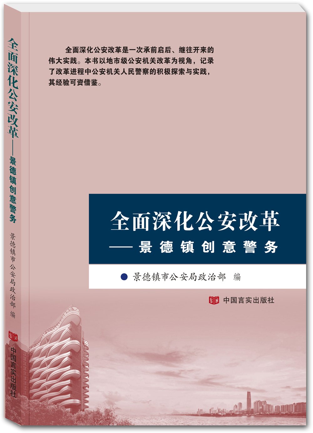 全面深化公安改革 景德镇市公安局 政治部 9787517120445 Amazon Com Books
