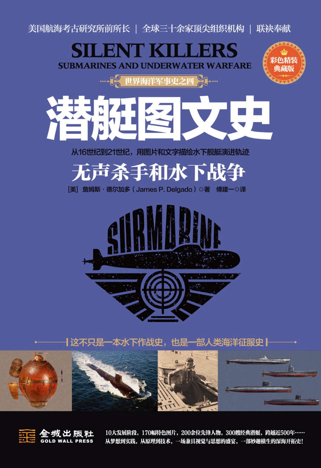 潜艇图文史 无声杀手和水下战争 彩色精装典藏版 美 詹姆斯 德尔加多 James P Delgado Amazon Com Books