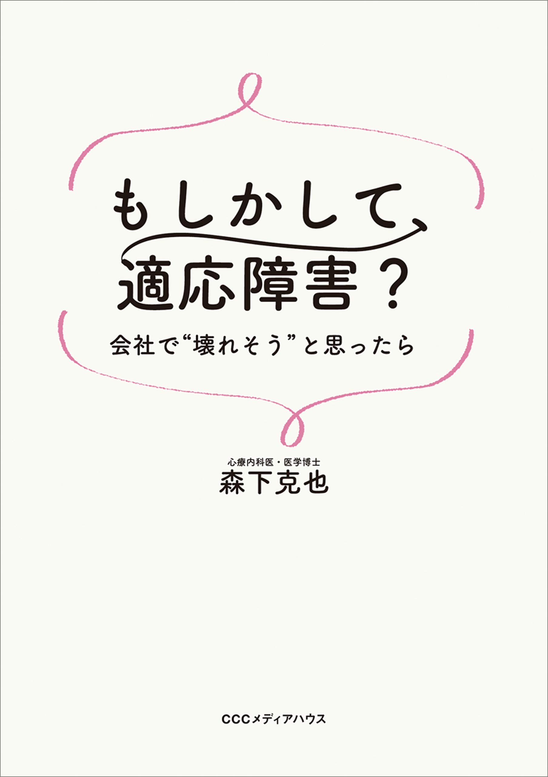 もしかして 適応障害 会社で 壊れそう と思ったら 森下 克也 本 通販 Amazon