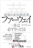 最強の未公開企業 ファーウェイ: 冬は必ずやってくる