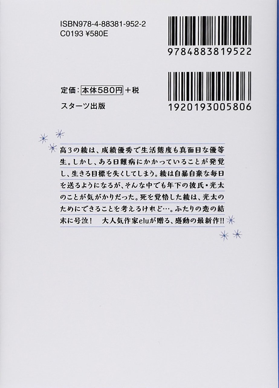 君の明日に 私ができる7つのこと ケータイ小説文庫 野いちご Elu 本 通販 Amazon