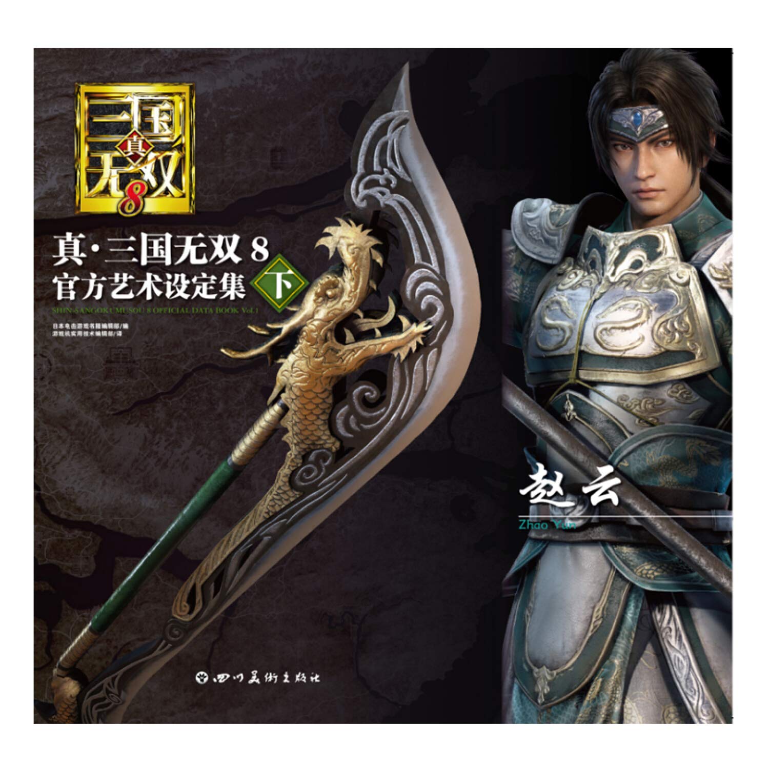真三国无双8 官方艺术设定集下 匿名 匿名 Amazon Com Books