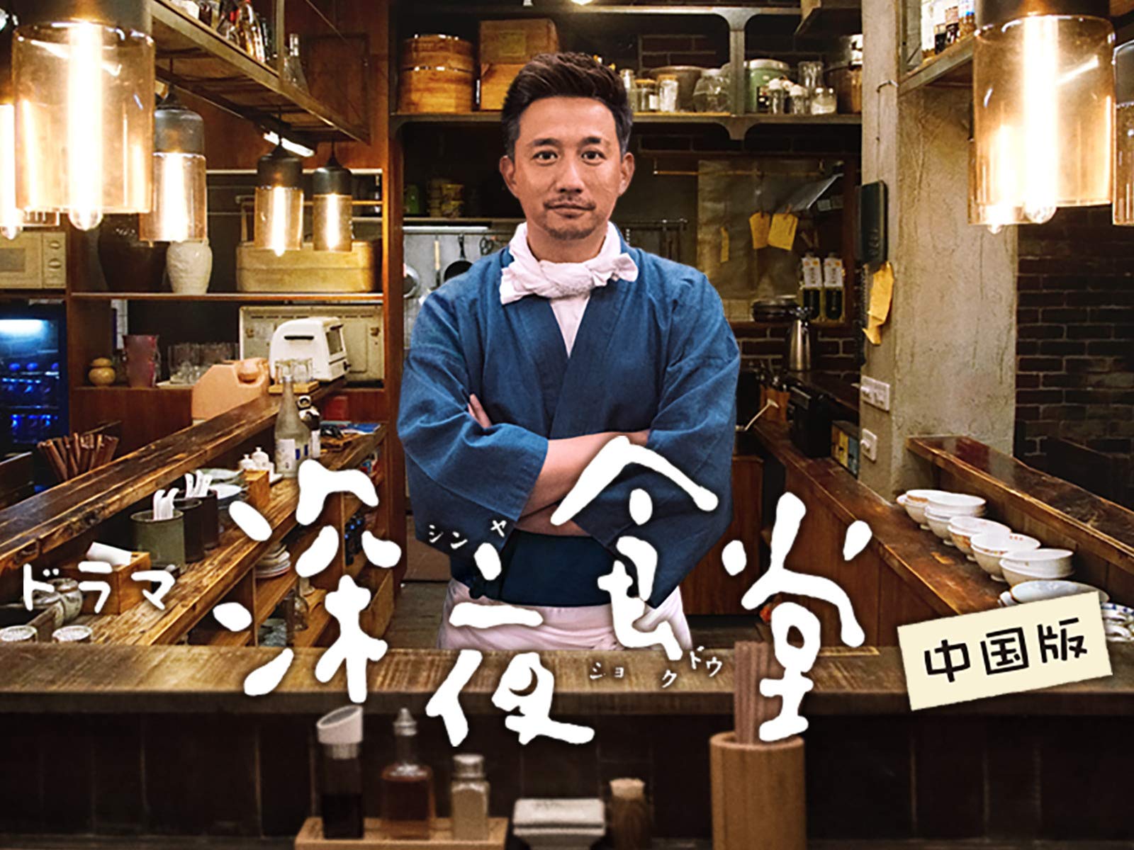 Amazon Co Jp 深夜食堂を観る Prime Video