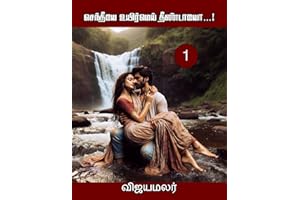 செந்தீயே உயிர்மெய் தீண்டாயோ… பாகம் 1 (Tamil Edition)