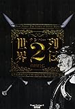 世界ナンバー2列伝―史上最強・補佐役・宰相・顧問・右腕・番頭・黒幕・参謀