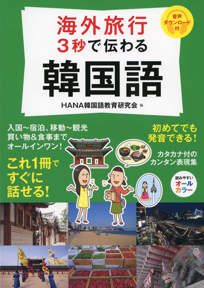 海外旅行 3秒で伝わる韓国語 Hana韓国語教育研究会 本 通販 Amazon