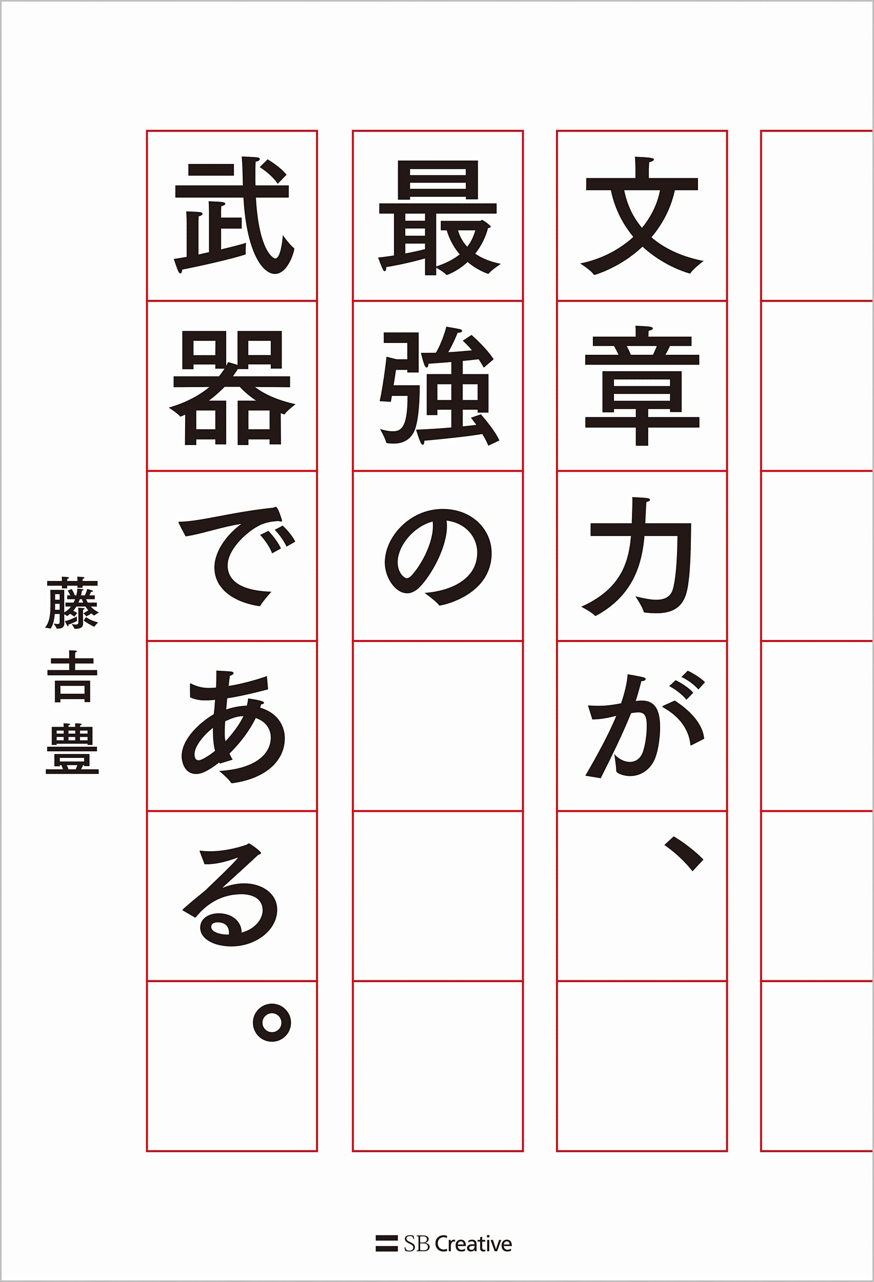 文章力が 最強の武器である 藤吉豊 本 通販 Amazon