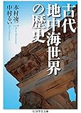 古代地中海世界の歴史 (ちくま学芸文庫)