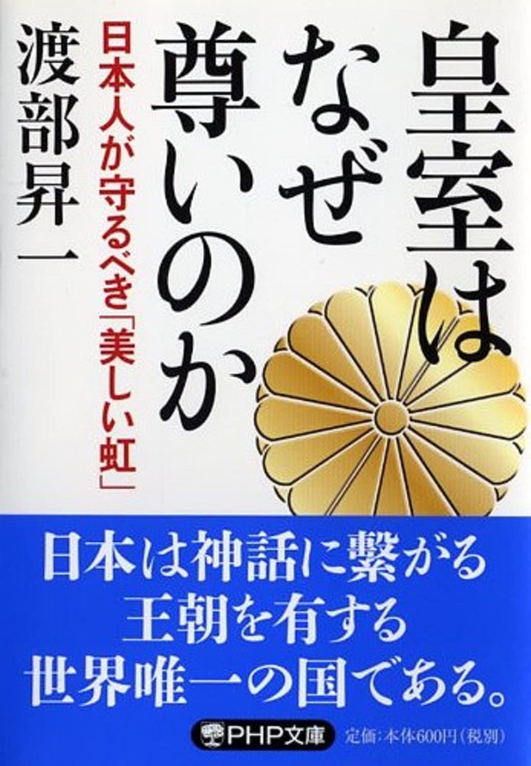 皇室はなぜ尊いのか 日本人が守るべき 美しい虹 Php文庫 渡部 昇一 本 通販 Amazon