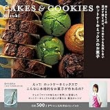 Mizukiの 混ぜて焼くだけ。はじめてでも失敗しない ホットケーキミックスのお菓子 CAKES & COOKIES (レタスクラブムック)