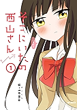そこにいたの西山さん 1 (MFコミックス ジーンシリーズ)