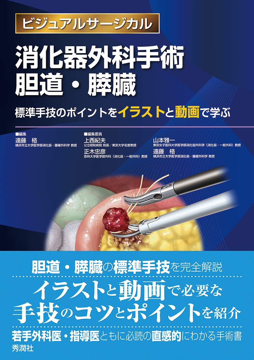 消化器外科手術 胆道 膵臓 標準手技のポイントをイラストと動画で学ぶ ビジュアルサージカル 遠藤 格 上西 紀夫 正木 忠彦 山本 雅一 本 通販 Amazon