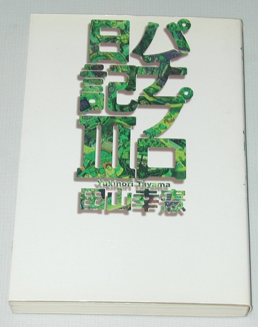 パチプロ日記 3 田山 幸憲 本 通販 Amazon