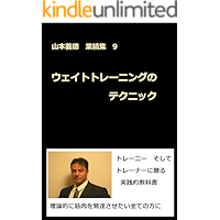 weight training no technic: Yamamoto Yoshinori gyouseki-syuu kyuu (Japanese Edition) book cover