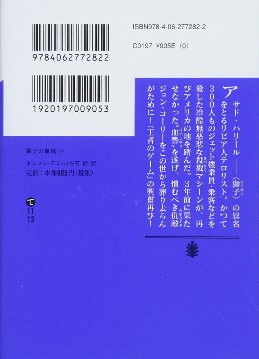 獅子の血戦 上 講談社文庫 ネルソン デミル 白石 朗 本 通販 Amazon