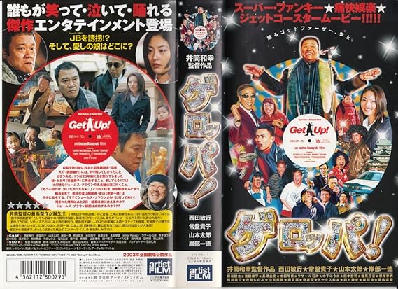 Amazon Co Jp ゲロッパ Vhs 03 西田敏行 常盤貴子 山本太郎 岸部一徳 常盤貴子 吉田康平 長塚圭史 太田琴音 木下ほうか 田中哲司 塩見三省 小宮孝泰 奥貫薫 トータス松本 岡村隆史 藤山直美