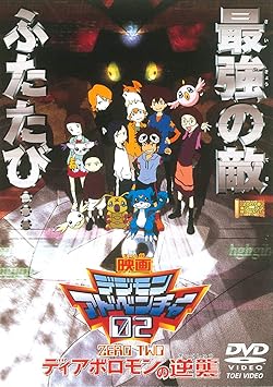 デジモンアドベンチャー02
