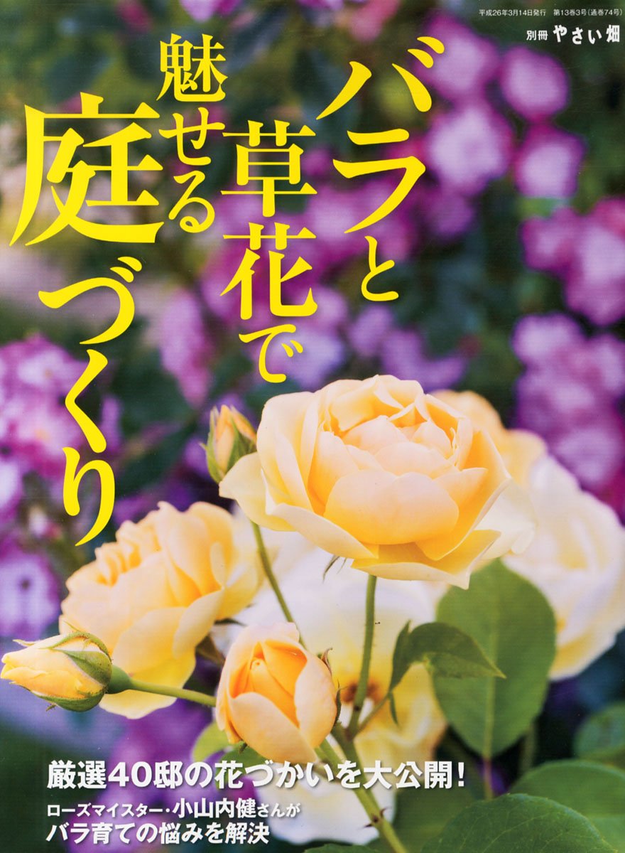 別冊やさい畑 バラと草花で魅せる庭づくり 14年 04月号 雑誌 本 通販 Amazon