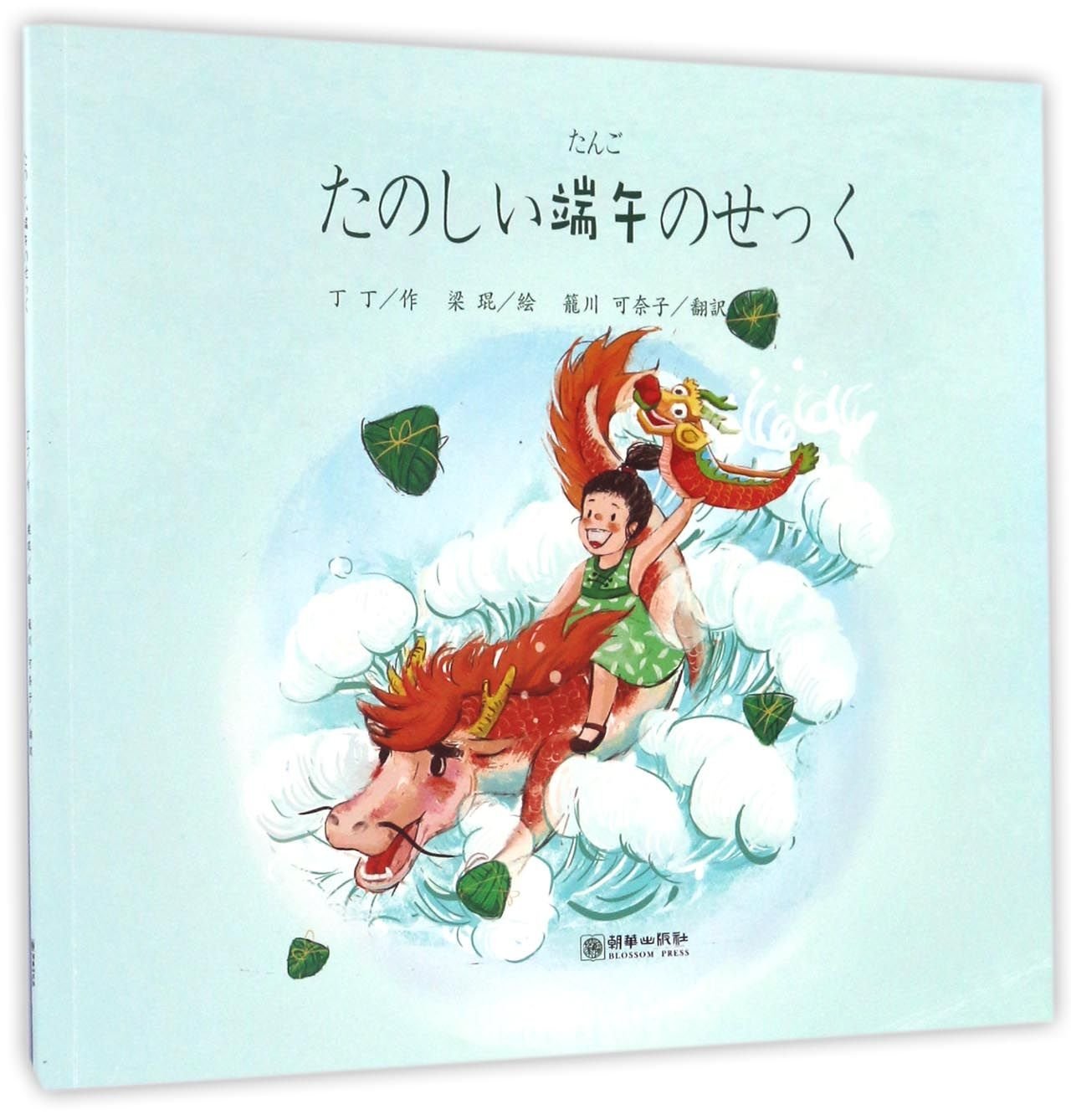 伊伊端午节快乐 日文版 丁丁 Ding Ding Amazon Com Books